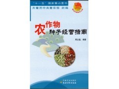 北京景色年華 農作物種子經營的新機遇與2016年農業(yè)新書特價指南